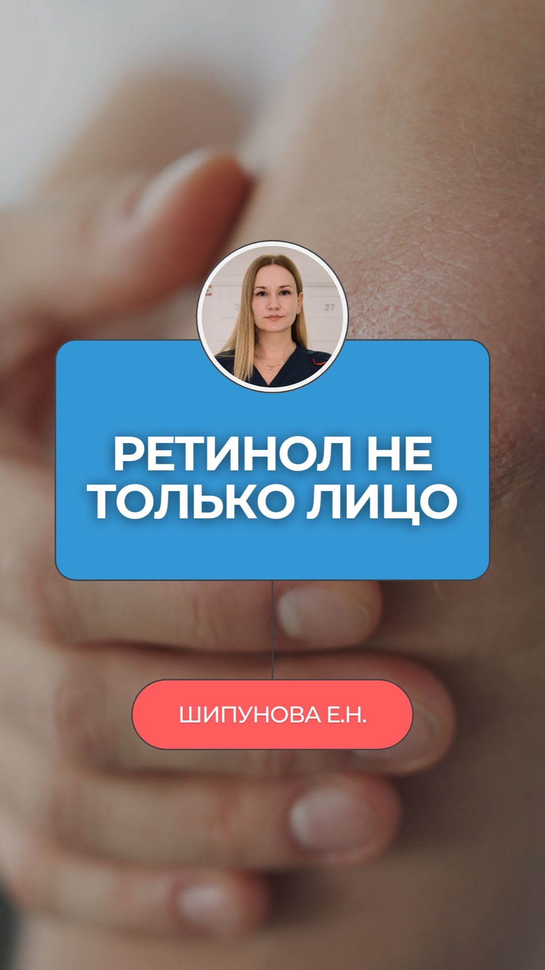 ✨ Ты мажешь ретинол только на лицо? Ты теряешь 80% его пользы!