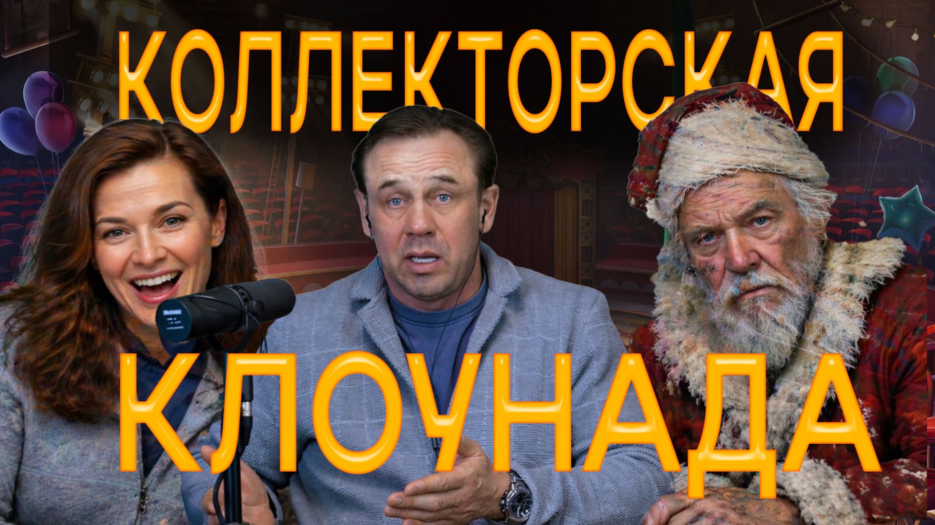 КОЛЛЕКТОРЫ - КЛОУНЫ НАШИХ ДНЕЙ