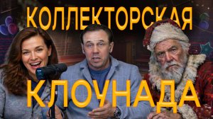 КОЛЛЕКТОРЫ - КЛОУНЫ НАШИХ ДНЕЙ