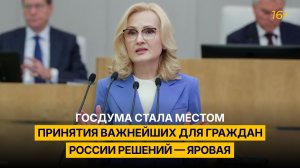 Госдума стала местом принятия важнейших для граждан России решений — Яровая