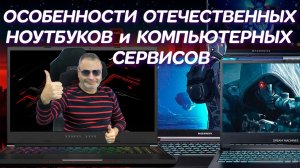 Особенности Отечественных ноутбуков и как один знакомый мастер может напрячь 3 компьютерных сервиса