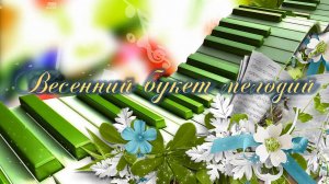 «Весенний букет мелодий»