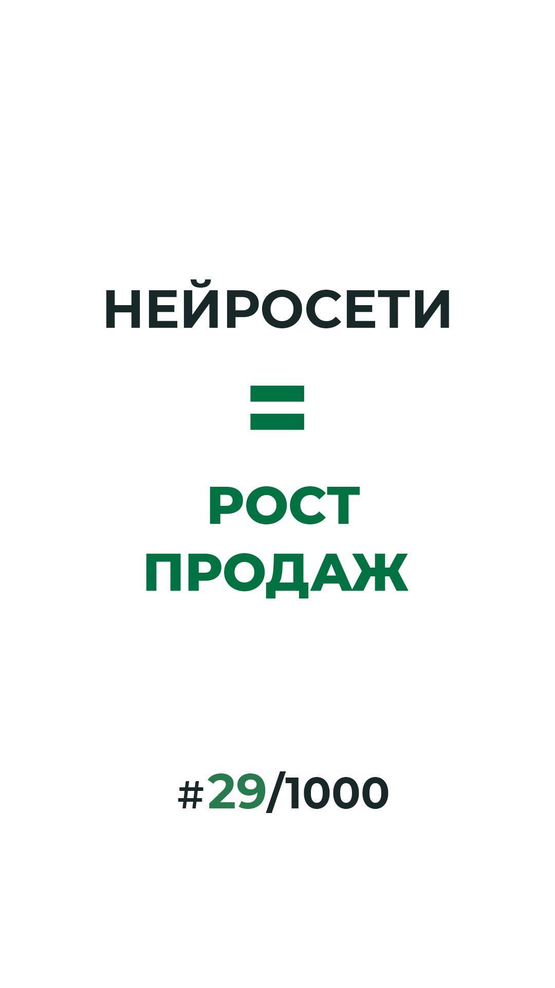 2 способа увеличить продажи через нейросети