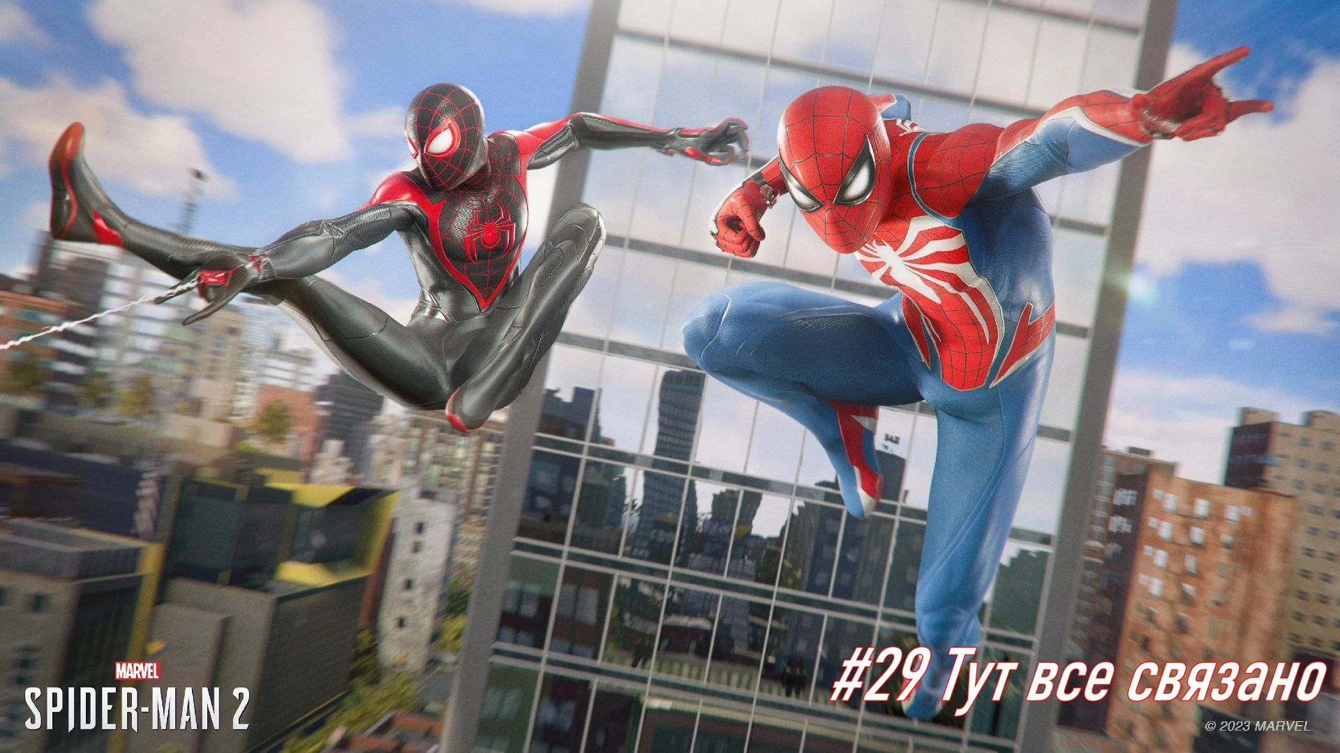 Marvel Человек-Паук 2 №29 Тут все связано.