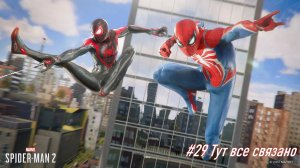 Marvel Человек-Паук 2 №29 Тут все связано.