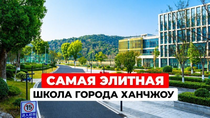 Ханчжоу: как Кремниевая долина Китая меняет образование