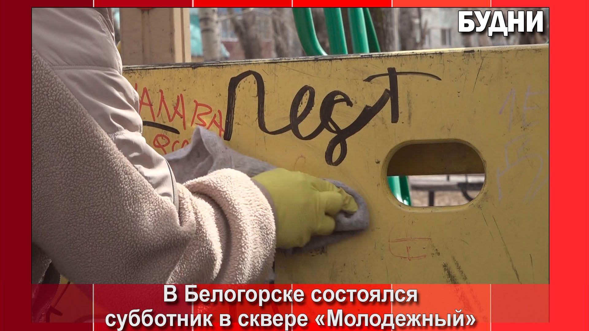 В Белогорске продолжается весенняя уборка