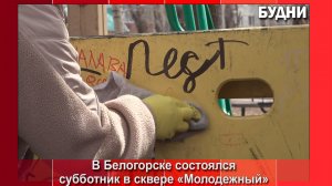 В Белогорске продолжается весенняя уборка