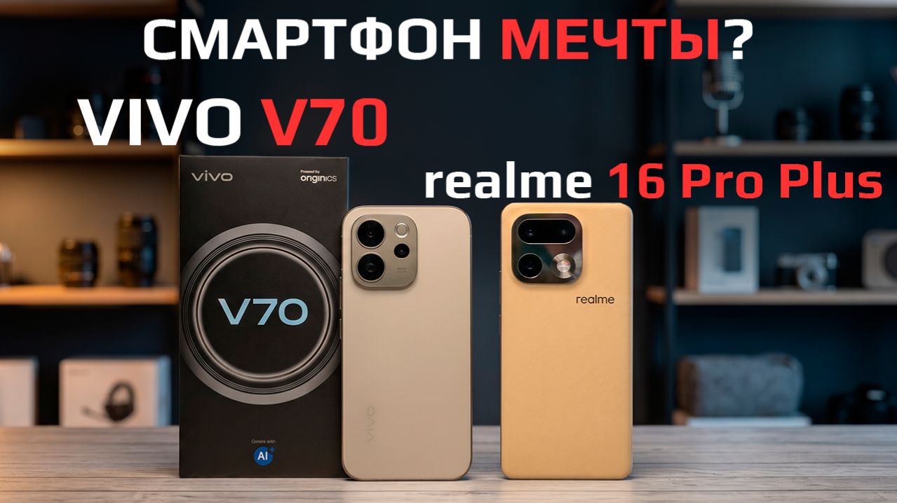 Vivo V70  лучший за 30 000? Сравнение с realme 16 Pro Plus
