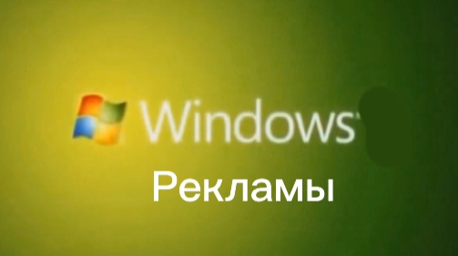 Windows рекламы серия 1