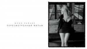 Юлия Райнер - Пересмотренный филь (Премьера песни, 2026)