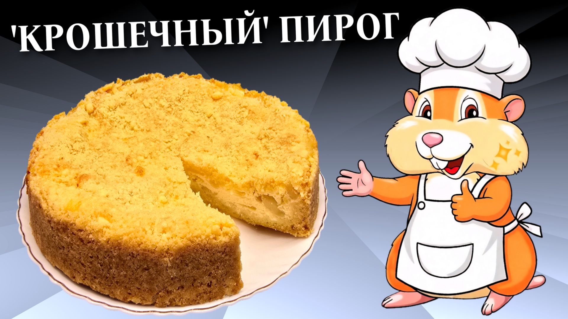 Королевская ватрушка с яблоками / Насыпной пирог БЕЗ замеса теста