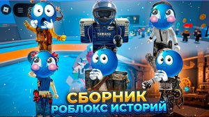 СБОРНИК НОВЫХ РОБЛОКС ИСТОРИЙ #5  #роблокс #роблоксистория