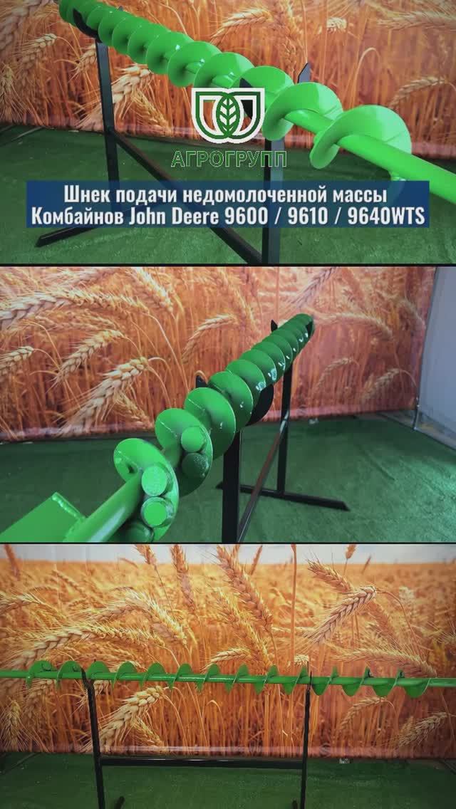 Шнек подачи недомолоченной массы для комбайнов John Deere 9600 / 9610 / 9640 WTS.  «АГРО ГРУПП»