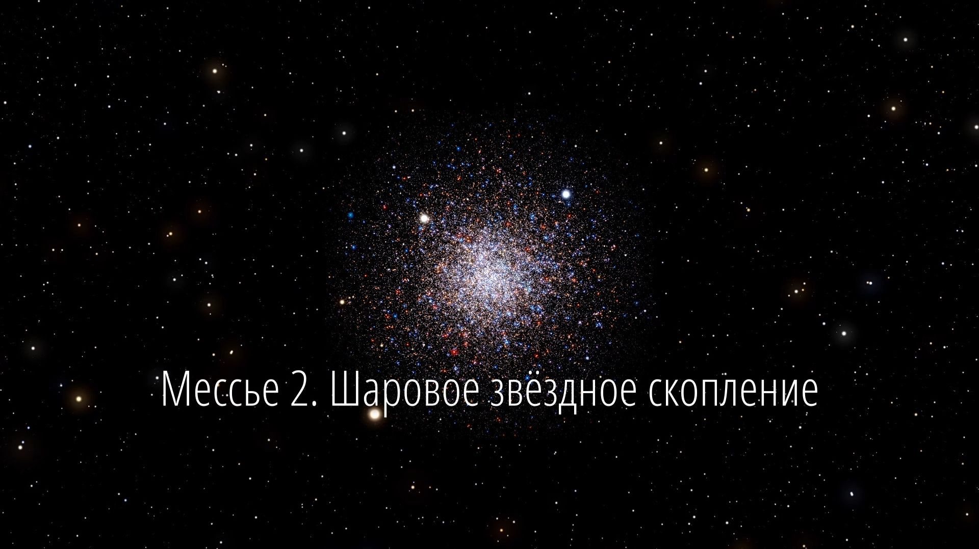 Мессье 2. Шаровое звёздное скопление