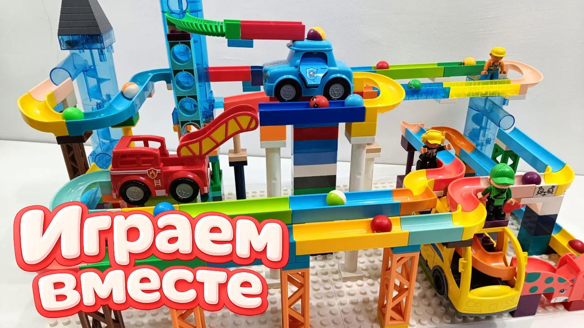 АСМР КОНСТРУКТОР МАРБЛ РАН И ЛЕГО С ШАРИКАМИ И ЖИВОТНЫМИ ДЛЯ ДЕТЕЙ ! СОБИРАЕМ ВМЕСТЕ ГОРКИ ч.18