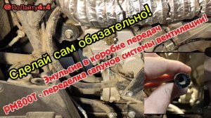 РМ800Т. Быстрое решение проблем с эмульсией в коробке передач. Сделайте обязательно! #рм800т