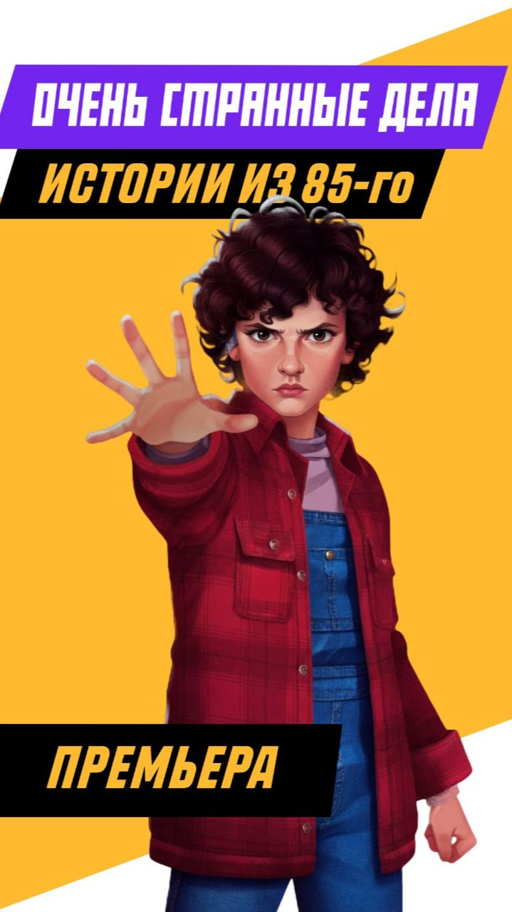 Такими Очень странные дела ты не видел сериалы series strangerthingstalesfrom85