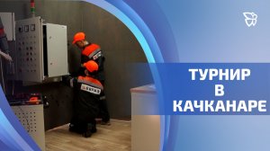 В Качканаре прошёл VI чемпионат профмастерства среди школьников