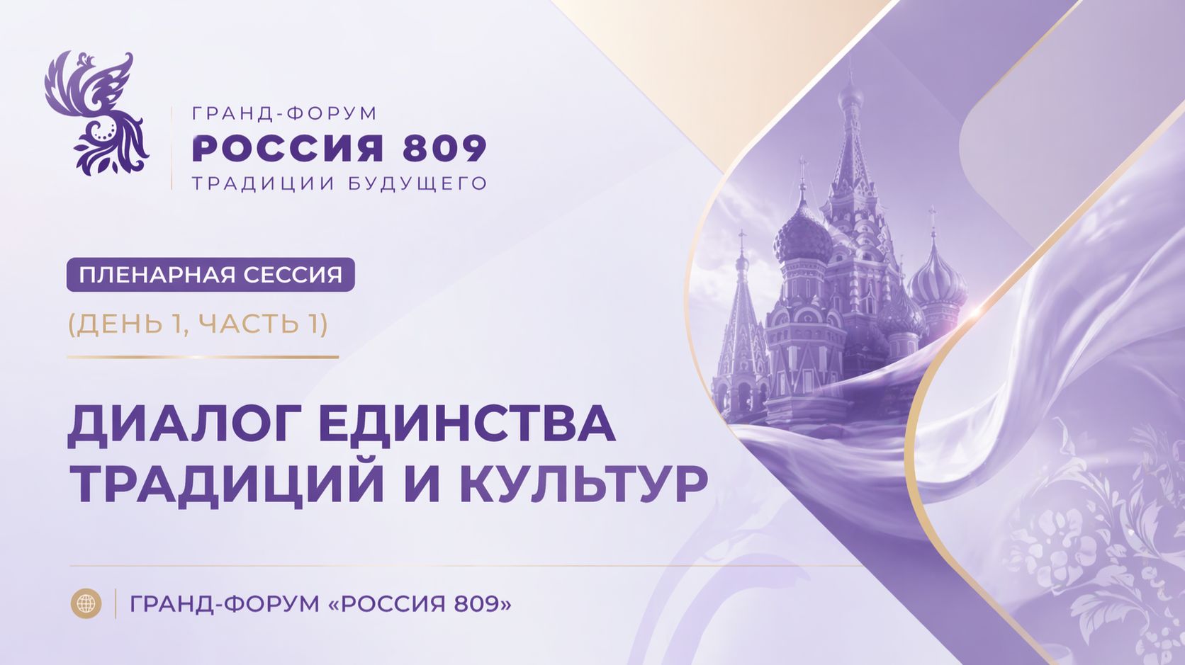 Пленарная сессия День 1 часть 1  Диалог единства традиций и культур  Гранд-форум Россия 809