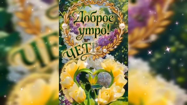 С добрым теплым утром. Красивая музыкальная открытка.
