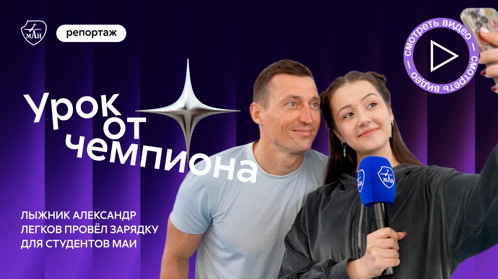 Урок от чемпиона: лыжник Александр Легков провёл зарядку для студентов МАИ