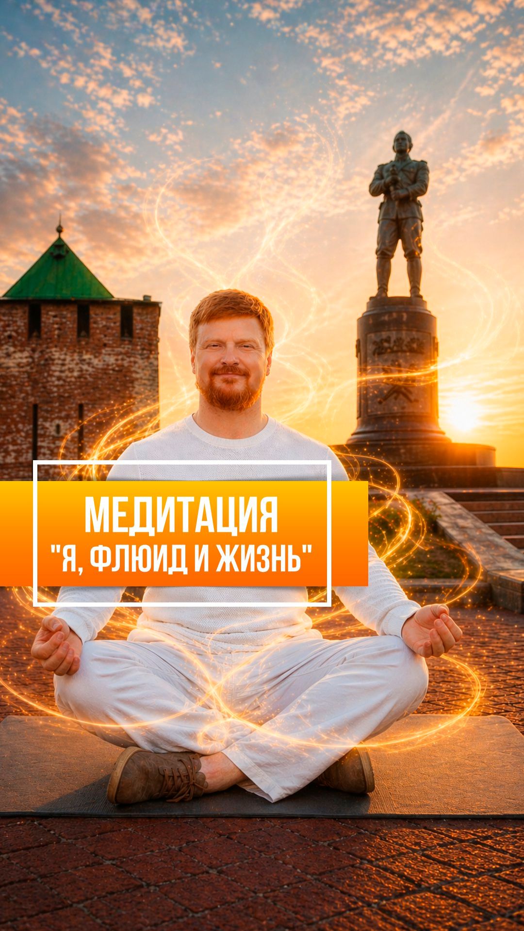 Я, флюид и жизнь