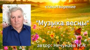 стихотворение «Музыка весны» читает автор Нечунаев Н.А.