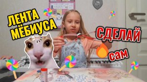 Лента Мебиуса, как сделать 🔥🤩🔥
