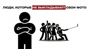 Психология людей, которые не выкладывают свои фото в социальных сетях