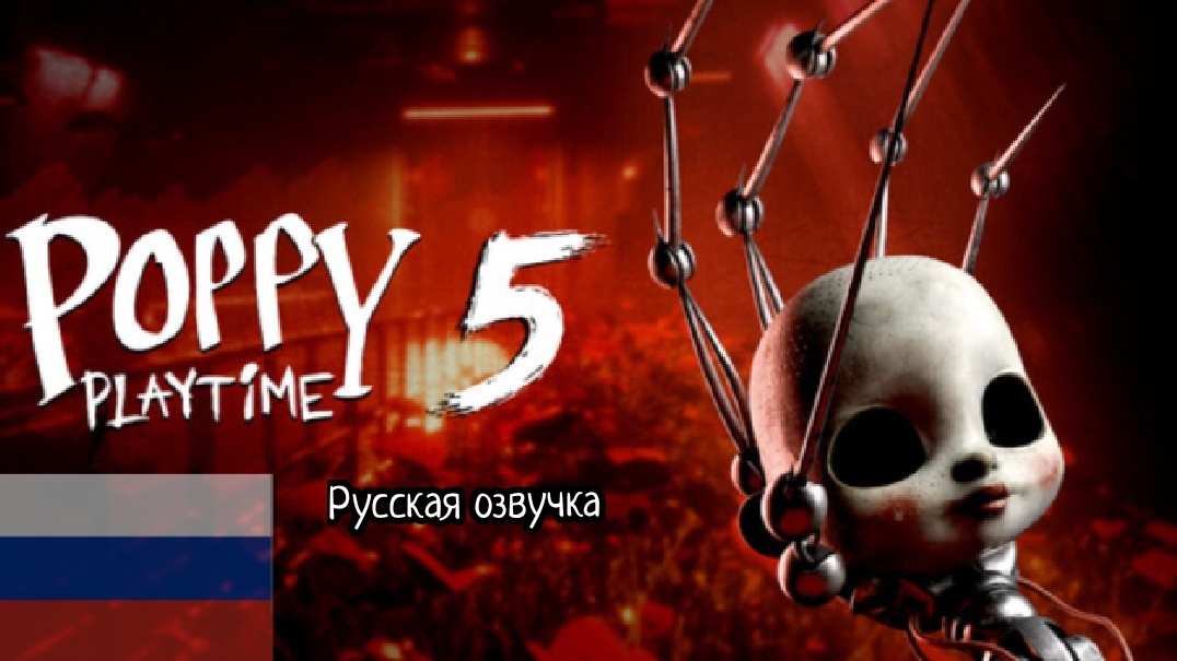 Poppy playtime 5 Русская озвучка.