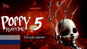Poppy playtime 5 Русская озвучка.