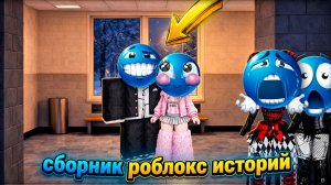САМЫ НОВЫЕ РОБЛОКС ИСТОРИИ, СБОРНИК #11  #роблокс #роблоксистория