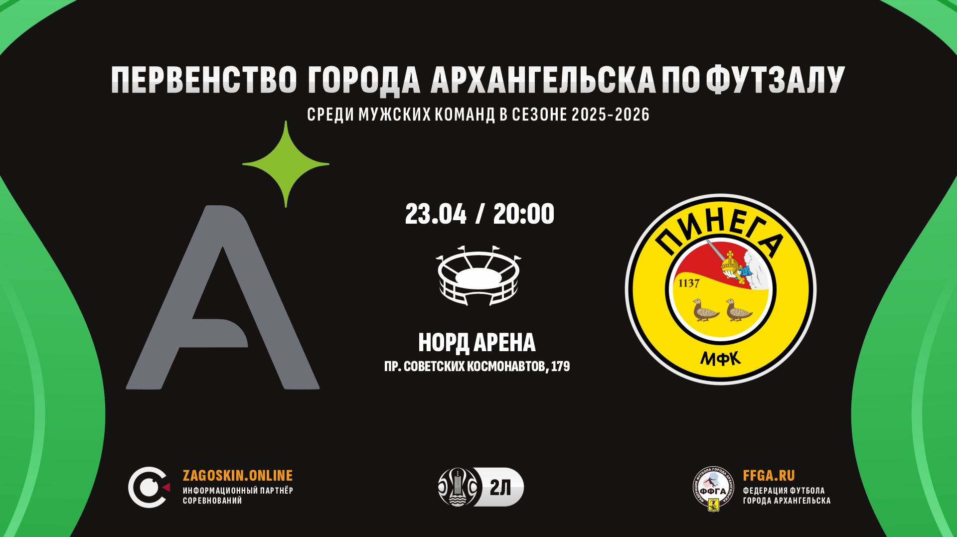 Live. Аквилон - Пинега (23.04.2026)