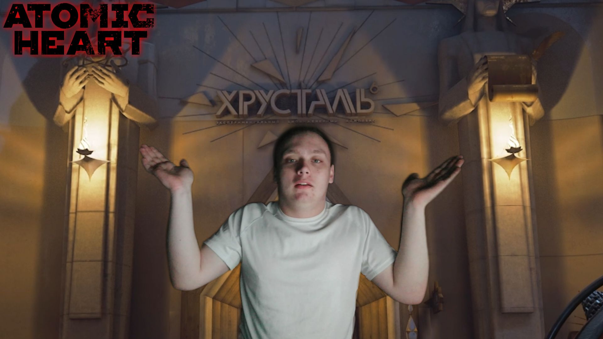 Комплекс Хрусталь▫️Atomic Heart Кровь на Хрустале #25