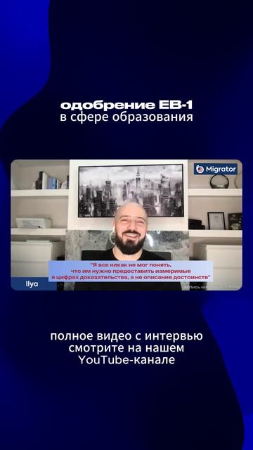 Мигратор мошенники? Отзыв о Мигратор: одобрение EB-1 для автора и ведущего канала "Илья Ланцман"