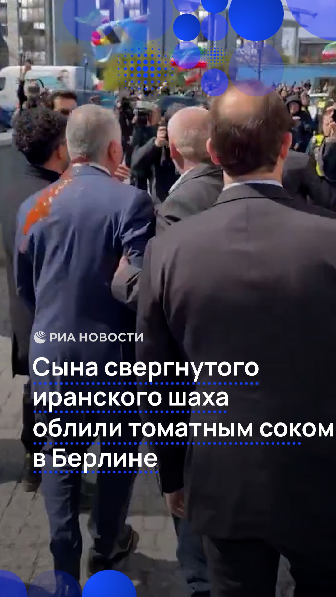 Сына свергнутого иранского шаха облили томатным соком в Берлине