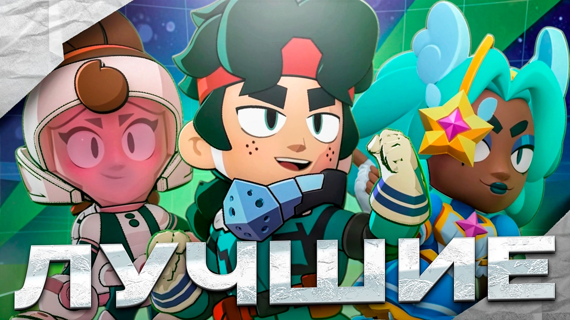 ТОП 10 ЛУЧШИХ СКИНОВ НОВОГО ОБНОВЛЕНИЯ 50 И 51 СЕЗОНА В BRAWL STARS!