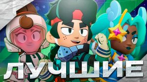 ТОП 10 ЛУЧШИХ СКИНОВ НОВОГО ОБНОВЛЕНИЯ 50 И 51 СЕЗОНА В BRAWL STARS!