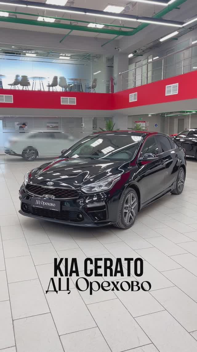 Kia Cerato | ДЦ Орехово