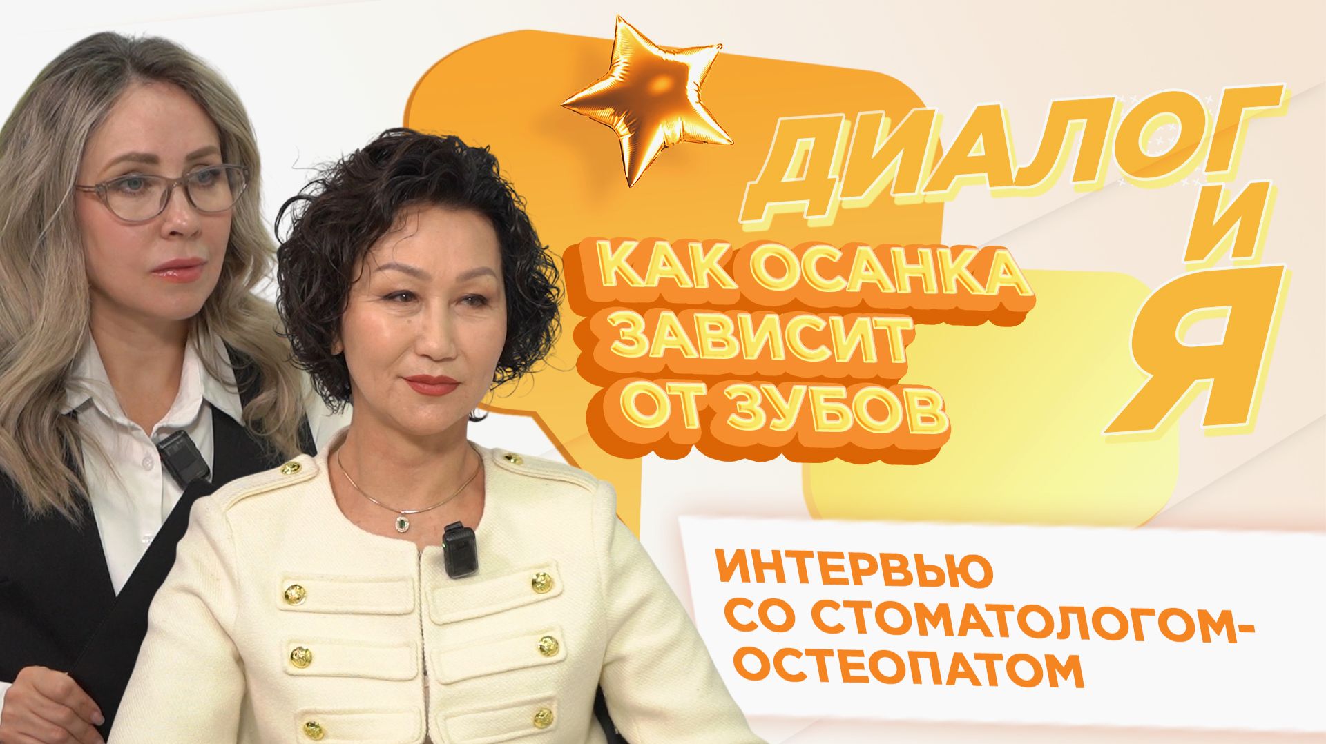 Как зубы влияют на осанку | ДиалогиЯ