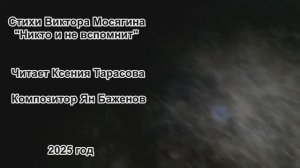 Виктора Мосягин "Никто и не вспомнит" . Читает Ксения Тарасова. Композитор- Ян Баженов.