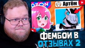 T2x2 СМОТРИТ: ВЫЧИСЛЯЮ ФЕМБОЕВ В ОТЗЫВАХ ОЗОН 2