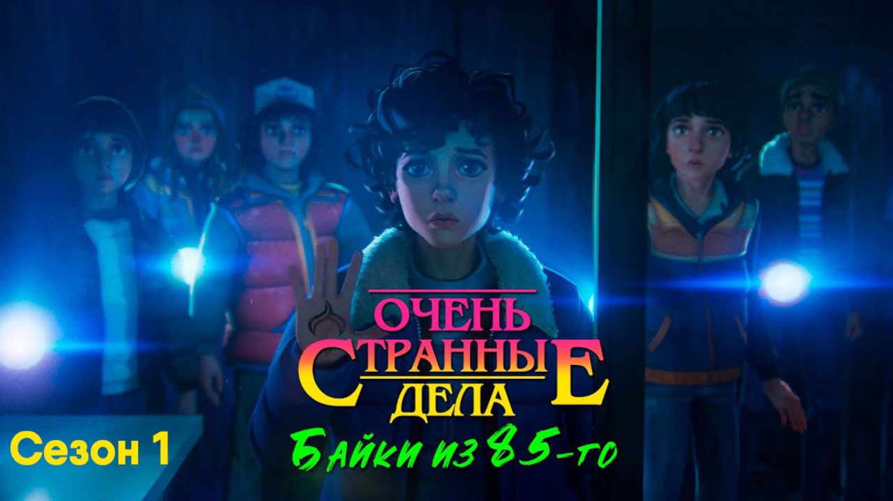 Очень странные дела: Байки из 85-го - Cезон 1 серия 5 (мультсериал, 2026)