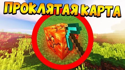 Лололошка и Фиксплей | Fixplay проходит самую проклятую карту в майнкрафт