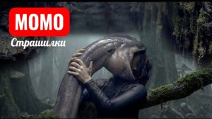 МОМО В БОЛОТЕ. ЭПИЗОД 7. СТРАШИЛКИ МОМО.