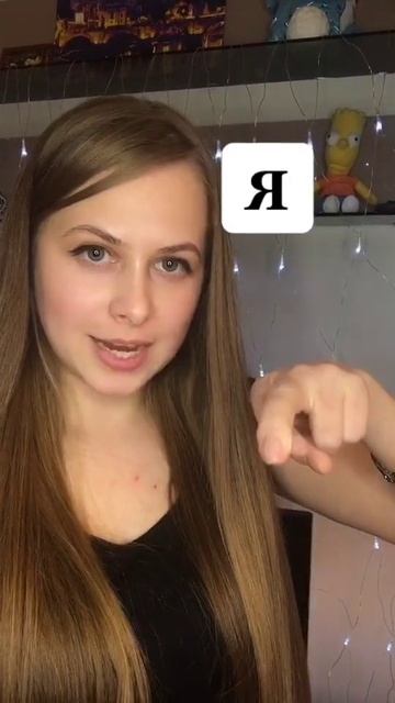 Учу жестовый язык. Залетай обучу чему сама научилась если вам понравилось ставь лайк.