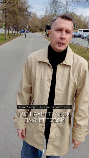 песня Sergei Tia - Где пахнет тобой