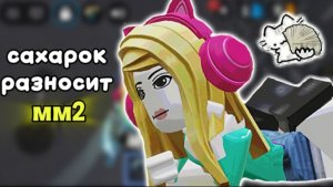 САХАРОК РАЗНОСИТ ММ2! *💛*