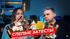 Парфюм за 2.000 или Ниша за 100.000? Девушка угадывает цену вслепую!